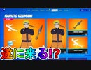 遂に「ナルト」の登場確定か！？海外でリークされた内容が超話題に！！激熱のコラボイベントが来る！！配信日予想など解説【フォートナイト/Fortnite】