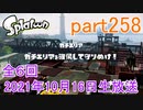 イカしたヤツに、俺はなる！Splatoon実況part258