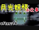月光妖怪のお仕事：after14【月光妖怪～moonlightghost～実況】