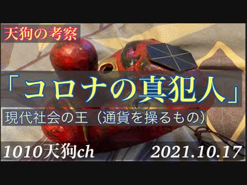 天狗の妄想「コロナの真犯人」