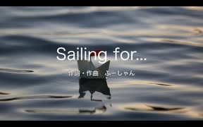 【オリジナル曲】Sailing for...【巡音ルカ】