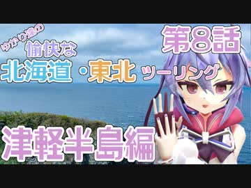 【VOICEROID車載】ゆかり達の愉快な北海道・東北ツーリング 第8話 津軽半島編
