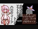 ソフトウェアトークハロウィーン2021