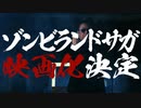 【ゾンサガ映画化決定】アニメ「ゾンビランドサガ」映画化決定特報『ゾンビなき戦い 佐賀復讐篇』