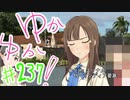 ゆかゆか！ #237