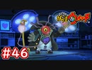 #46【妖怪ウォッチ1】キモナシ先生が登場！とりつきがまた厄介！？ムゲン地獄第5階層！【Part46】【スイッチ版】