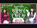 コメント付きアーカイブ：角元明日香のかくかくしかじか＃18【大関英里さんがゲストに登場！】