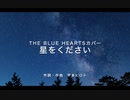 【バラード風Cover】星をください/THE BLUE HEARTS【巡音ルカ】