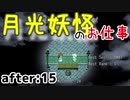 月光妖怪のお仕事：after15【月光妖怪～moonlightghost～実況】