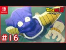 【DBZ #16】ベジータ vs キュイ！圧倒的戦闘力の差に唖然！？【ドラゴンボールZカカロット】【スイッチ版】