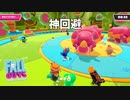 サイを神回避する方法【Fall Guys/フォールガイズ】