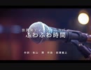 【メロコア風Cover】ふわふわ時間/放課後ティータイム【flower&巡音ルカ】