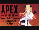 【APEX】ちょこ先生のApex Highlight Clip【ホロライブ/癒月ちょこ】