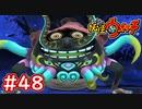 #48【妖怪ウォッチ1】ゲソヒゲール大臣が登場！御祓いがまたもや忙しい（笑）ムゲン地獄第7階層【Part48】【スイッチ版】