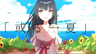 【にじさんじ】或る一夏 / 初音ミク【山神カルタイメージソング】