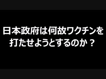 日本政府は何故ワクチンを打たせようとするのか？