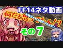 【FF14】ヒカセンIDでやらかす　その７　まとめ狩りガバガバプレイ編【VOICEROID実況プレイ】
