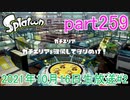 イカしたヤツに、俺はなる！Splatoon実況part259