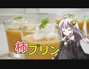 第914位：釣れなくても料理！柿プリン！【VOICEROIDキッチン】