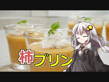 釣れなくても料理！柿プリン！【VOICEROIDキッチン】