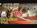 【VOICEROID実況】紲星あかりと8人の旅人 第15歩【OCTOPATH TRAVELER】