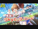 【パワプロ2020】爆走！グルメセンターロード Part8【ハチナイ】