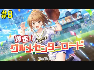 【パワプロ2020】爆走！グルメセンターロード Part8【ハチナイ】