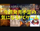 ダークな世界でもオコジョは癒やし♪でも勝つためには・・・【今週発売予定の気になるPCゲーム】（2021/10/17～2021/10/23）（ゆっくり）