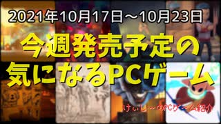 ダークな世界でもオコジョは癒やし♪でも勝つためには・・・【今週発売予定の気になるPCゲーム】（2021/10/17～2021/10/23）（ゆっくり）