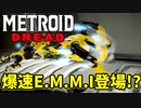 【メトロイド ドレッド 実況】探索×恐怖のスタイリッシュアクションで生還を目指します！part8【METROID DREAD】