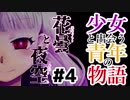 少女と出会う青年の物語：#4【花曇と夜空実況】
