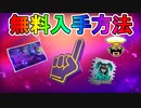 【急げ！】今だけ誰でも簡単にFNCS配信視聴で多数の豪華無料報酬が入手可能！！入手方法解説！！【Twitchドロップ】【入手方法】【解説】【フォートナイト/Fortnite】
