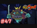 #47【妖怪ウォッチ1】国宝・影正が登場！刀の威力が更にUP!?ムゲン地獄第6階層！【Part47】【スイッチ版】