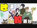 【シノビガミ】砂漠の絞首台　#5