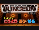 VUNGEON 第１回