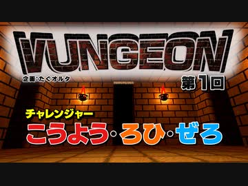 VUNGEON 第１回