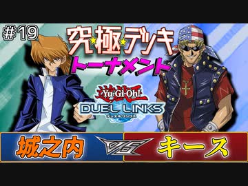 遊戯王 襲撃者キース 逆転のダブルレッドアイズ 48キャラ参戦究極デッキトナメ2回戦第7試合 デュエルリンクス ゆっくり実況 ニコニコ動画