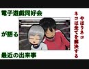 電子遊戯同好会が語る最近の出来事89