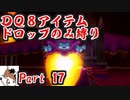 【DQ8】 アイテムドロップのみ縛り part17 【制限プレイ】