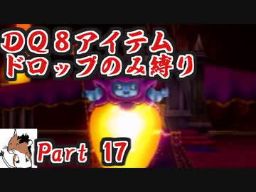 【DQ8】 アイテムドロップのみ縛り part17 【制限プレイ】