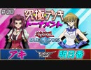 【遊戯王】ヒロインデュエル、ただ1枚に懸けた勝機！48キャラ参戦究極デッキトナメ2回戦第8試合【デュエルリンクス】ゆっくり実況