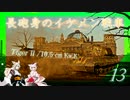 惑星War Thunder滞在記 #13 TigerⅡ/10.5cm Kw.K