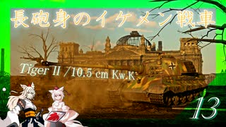 惑星War Thunder滞在記 #13 TigerⅡ/10.5cm Kw.K