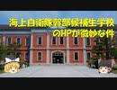 【ゆっくり】海上自衛隊幹部候補生学校の公式HPに突っ込んでみた【解説】