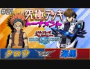 【遊戯王】ベストバウト…!?最強ドラゴンに挑め、シルバーウィンド！48キャラ参戦究極デッキトナメ2回戦第9試合【デュエルリンクス】ゆっくり実況