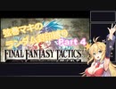 【FINAL FANTASY TACTICS】弦巻マキのレベルアップでランダム封印縛り Part 4【VOICEROID実況】