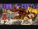 ファイナルファンタジー歴代シリーズを実況プレイ‐FF9編‐【21】