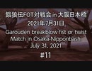 餓狼伝FOT対戦会 in 大阪日本橋 2021.07.31 #11