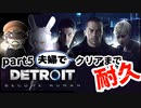 【Vtuberゲーム配信】Part5クリアまで耐久！デトロイトビカムヒューマンに夫婦で挑め！Detroit: Become Human