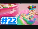 たきおデッセイ part22 - スーパーマリオ オデッセイ実況プレイ